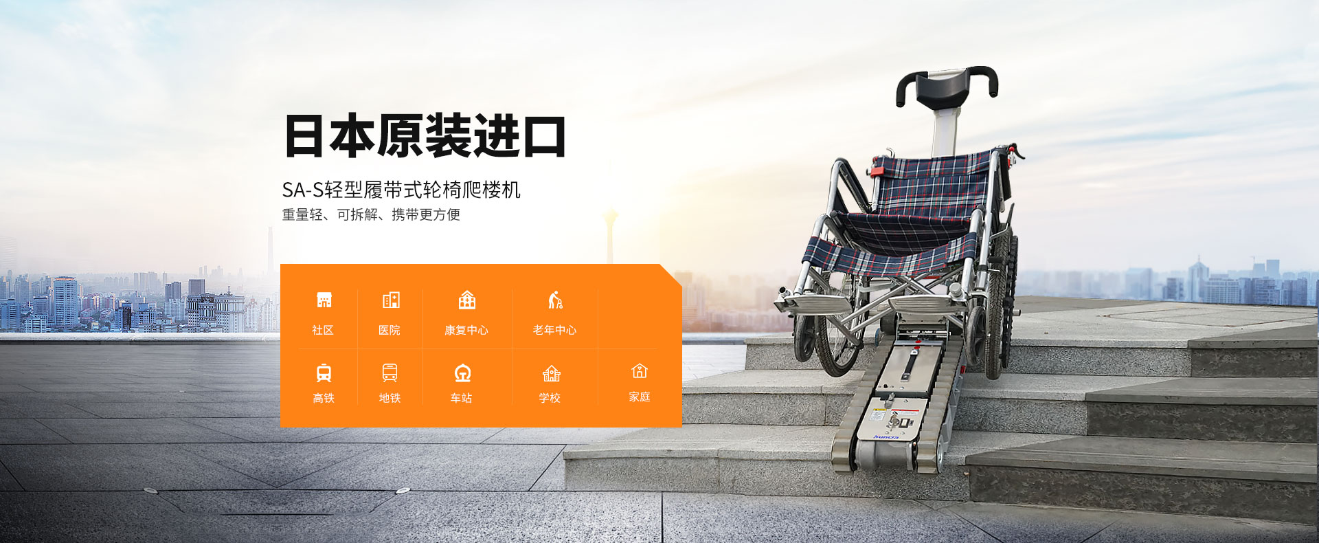 1621476213284267.jpg 輪椅爬樓機(jī)-SA-S.jpg
